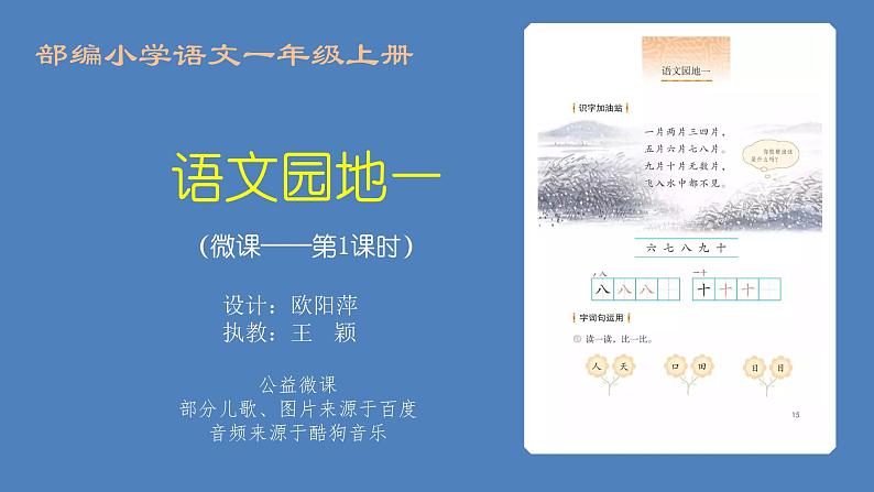 小学语文 部编版 一年级上册 语文园地一（第1 课时） 课件01