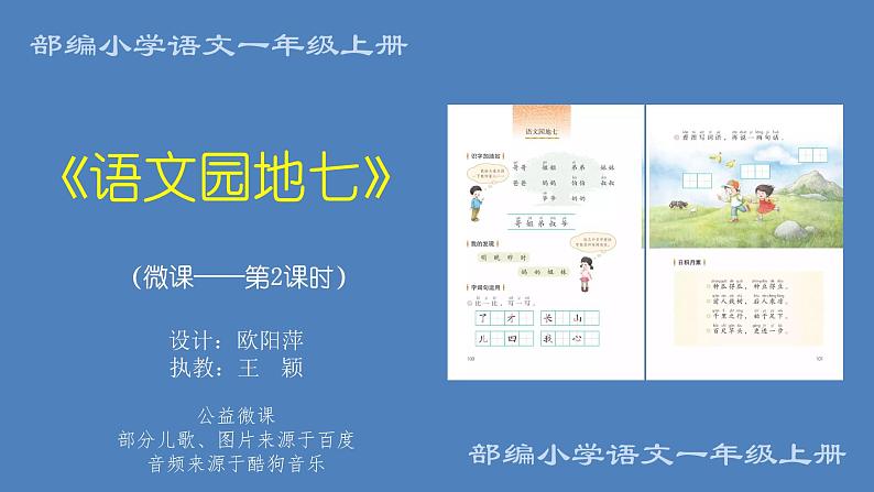 小学语文 部编版 一年级上册 语文园地七（第2课时） 课件第1页