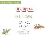 小学语文 部编版 一年级上册 语文园地五（第1课时） 课件