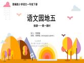 小学语文 部编版 一年级下册《语文园地五》（第1课时）课件
