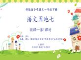 小学语文 部编版 一年级下册《语文园地七》（第1课时） 课件