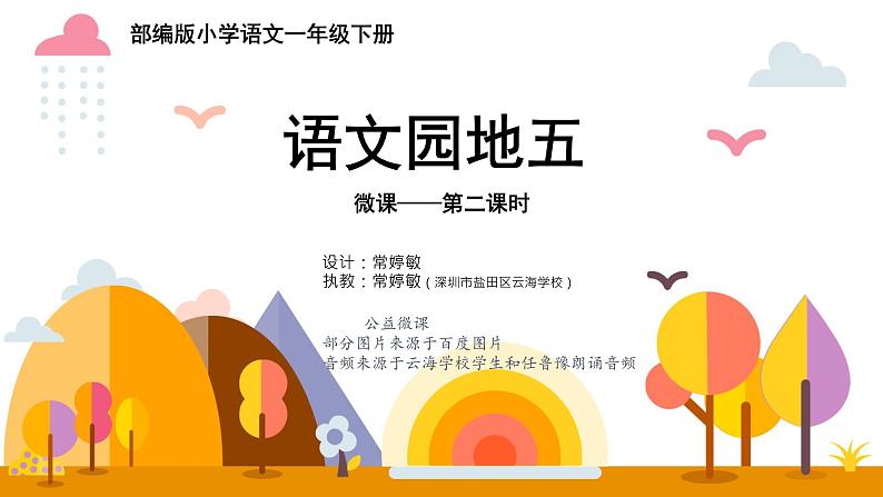 小学语文 部编版 一年级下册《语文园地五》（第2课时）课件01