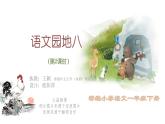 小学语文 部编版 一年级下册《语文园地八》（第2课时） 课件