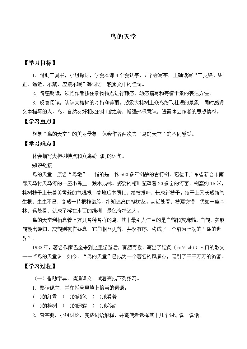 人教部编版语文五年级上册23.鸟的天堂  学案301