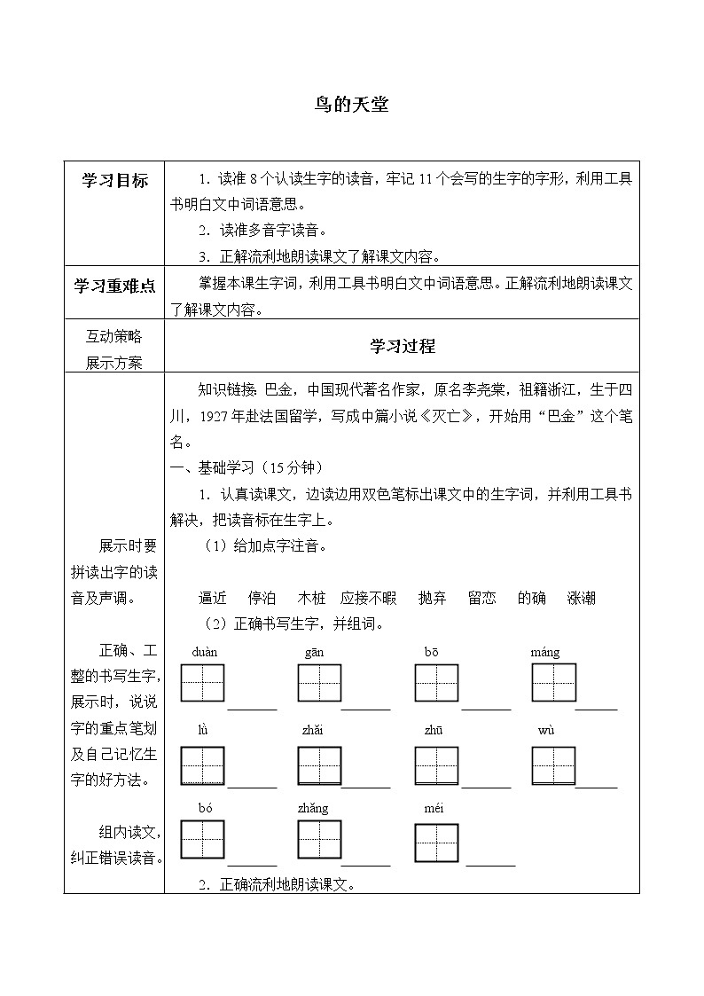 人教部编版语文五年级上册23.鸟的天堂  学案101