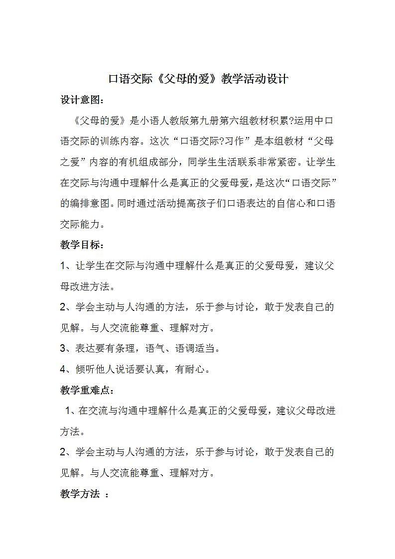部编版五年级语文上册--口语交际：父母之爱-教学设计3第1页