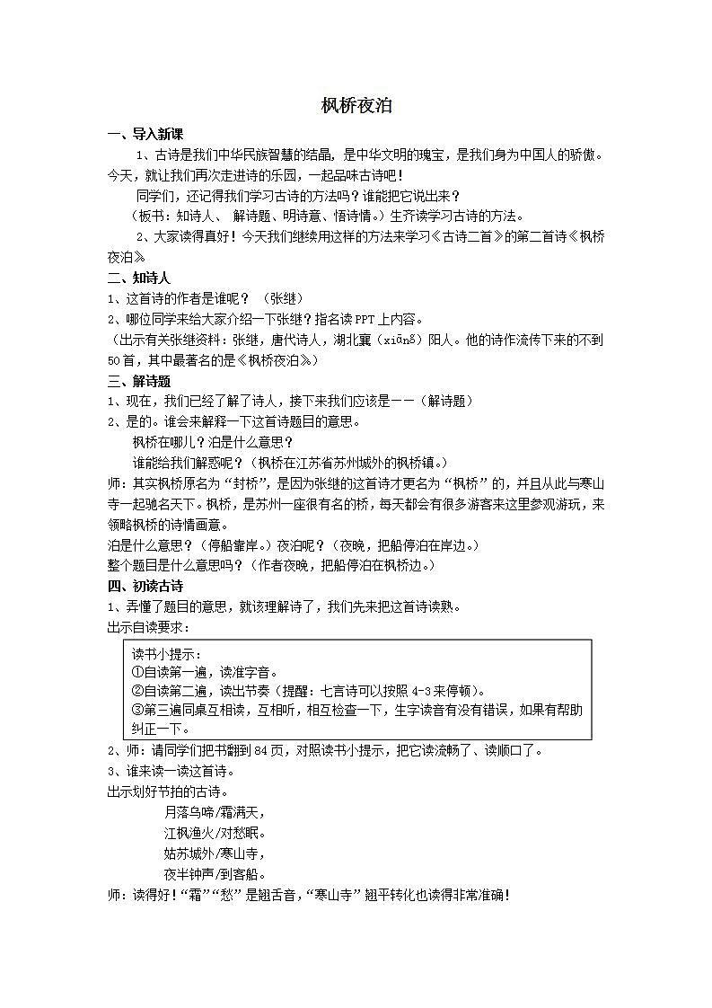 部编版五年级语文上册--21.2.枫桥夜泊-教学设计401