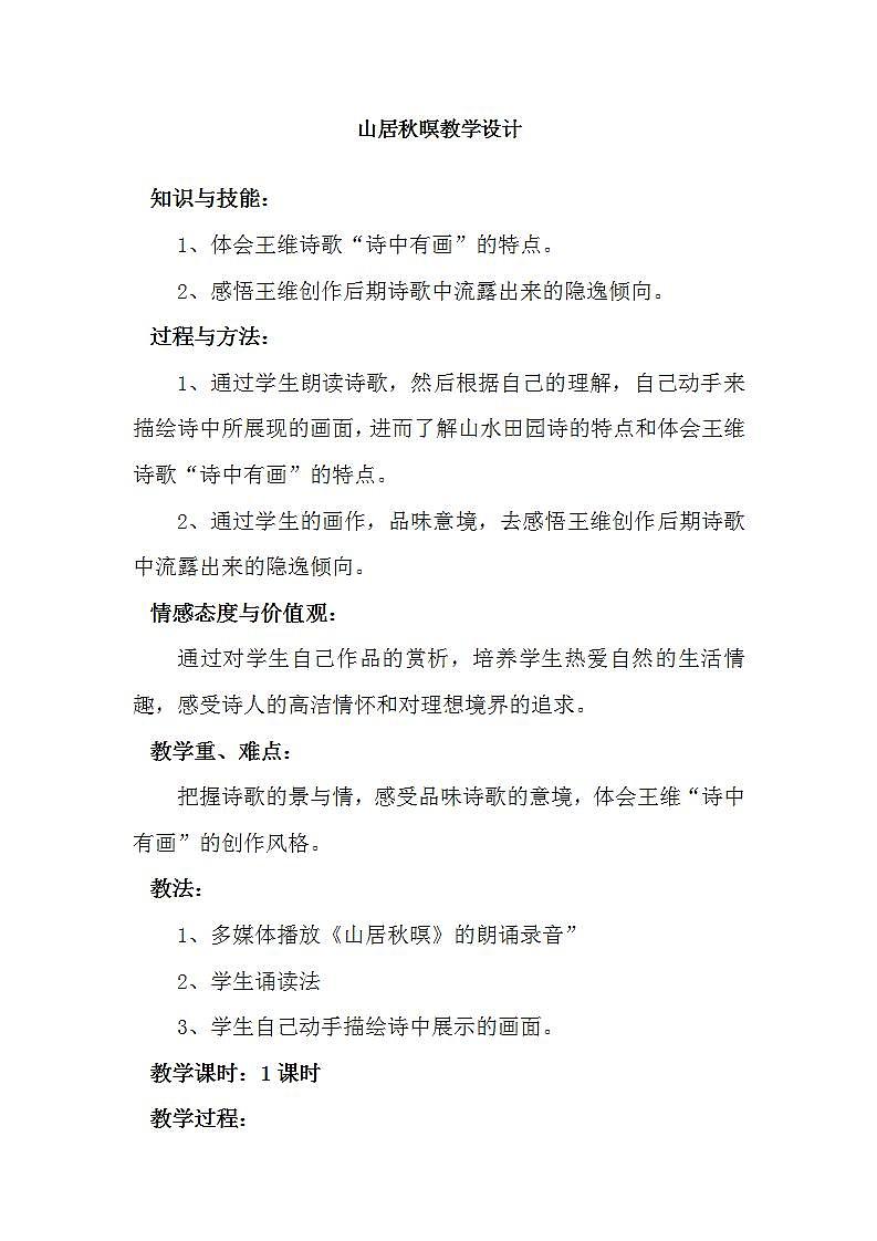 部编版五年级语文上册--21.1.山居秋暝-教学设计301