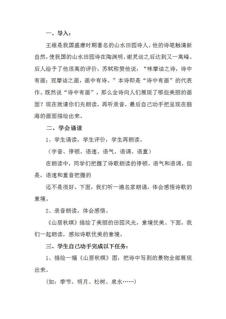 部编版五年级语文上册--21.1.山居秋暝-教学设计302
