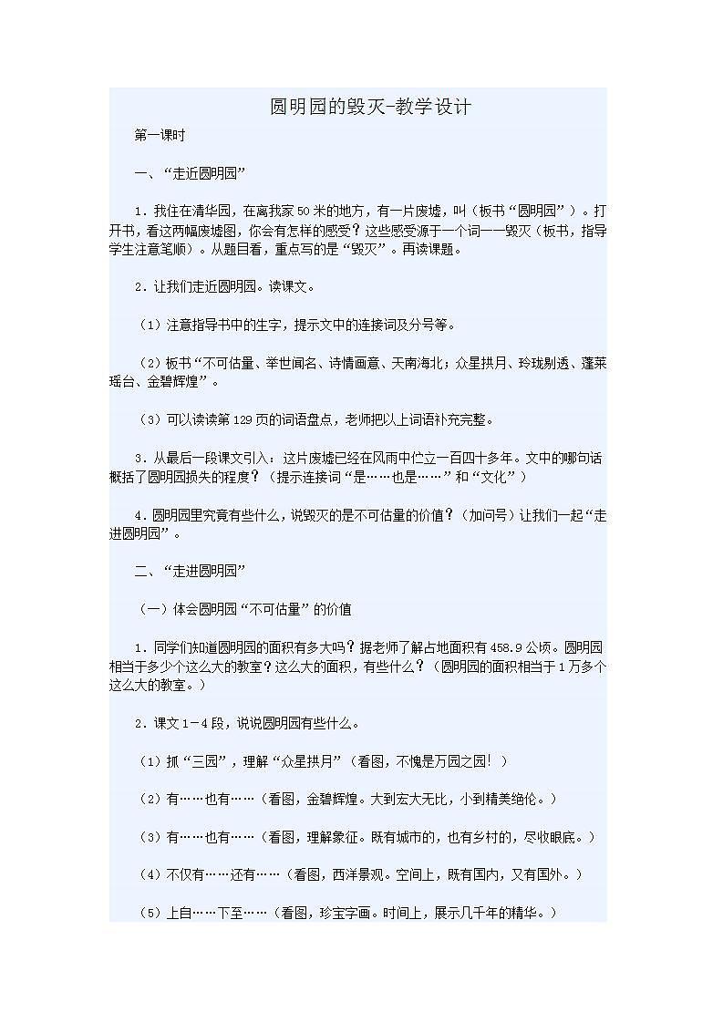 部编版五年级语文上册--14.圆明园的毁灭-教学设计3第1页