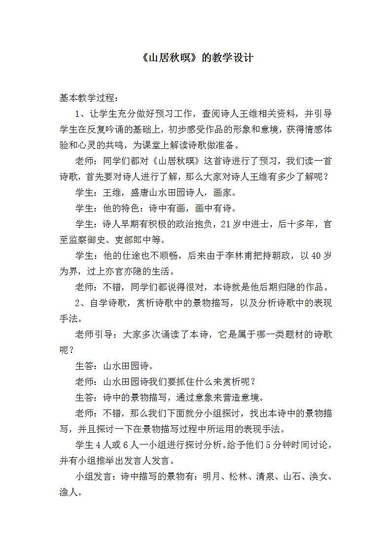 部编版五年级语文上册--21.1.山居秋暝-教学设计401