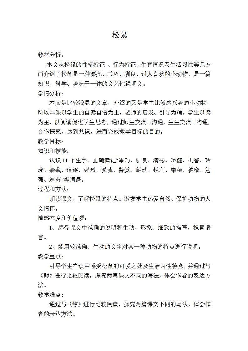 部编版五年级语文上册--17.松鼠-教学设计3第1页