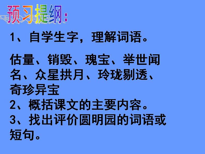 部编版五年级语文上册--14.圆明园的毁灭-课件4第2页