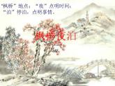 部编版五年级语文上册--21.2枫桥夜泊-课件3