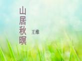 部编版五年级语文上册--21.1.山居秋暝-课件3