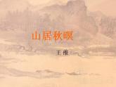 部编版五年级语文上册--21.1.山居秋暝-课件4