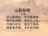 部编版五年级语文上册--21.1.山居秋暝-课件4