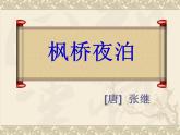 部編版五年級(jí)語(yǔ)文上冊(cè)--21.2楓橋夜泊-課件4