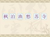 部編版五年級(jí)語(yǔ)文上冊(cè)--21.2楓橋夜泊-課件4