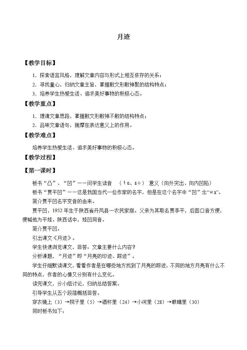 人教部编版语文五年级上册24.月迹  教案01