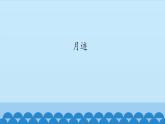 人教部编版语文五年级上册24.月迹  课件