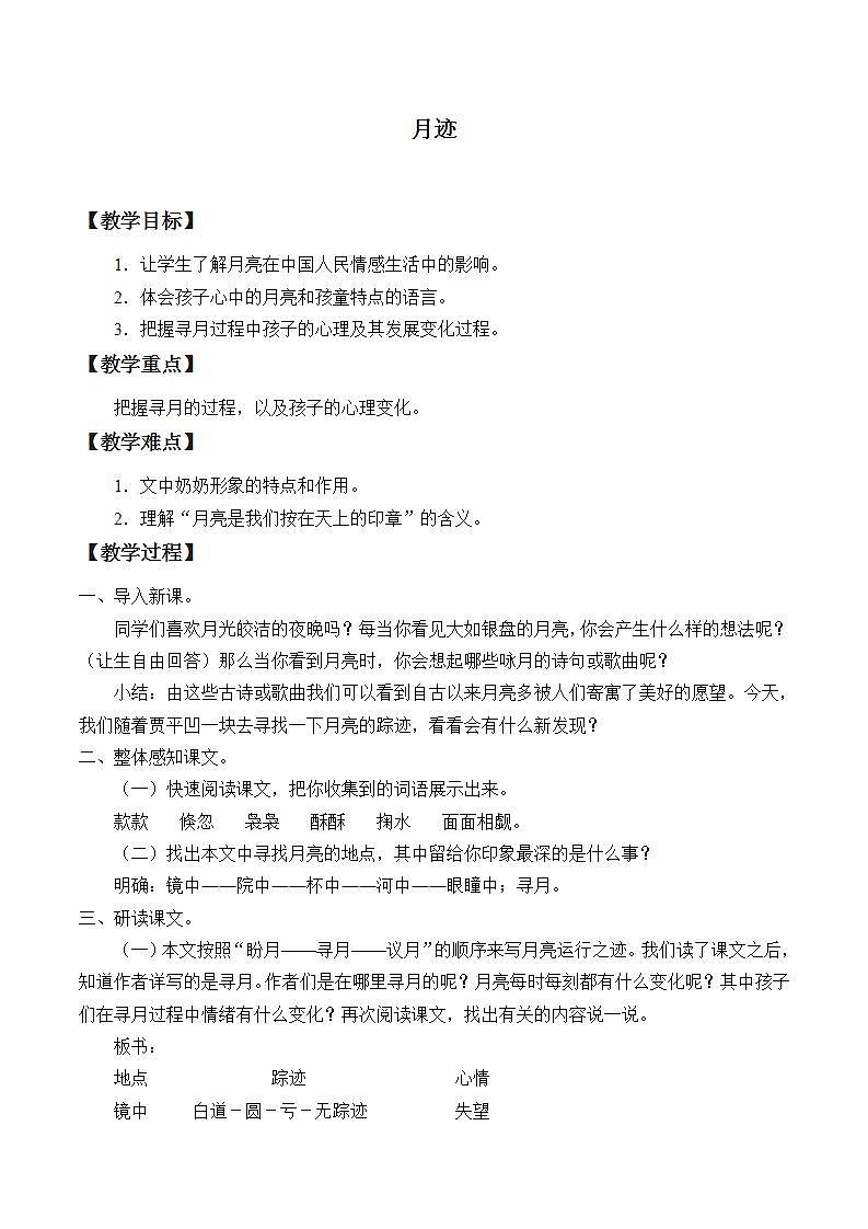 人教部编版语文五年级上册24.月迹  教案101