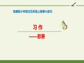 人教部编版语文五年级上册第七单元 习作——即景  课件