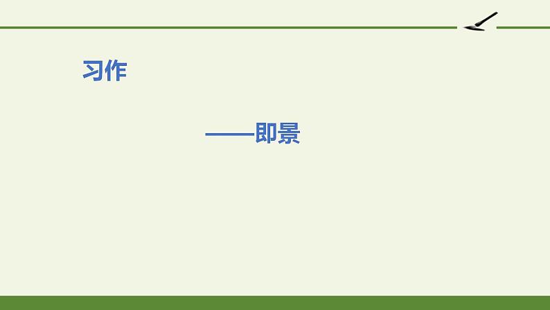 人教部编版语文五年级上册第七单元 习作——即景  课件02