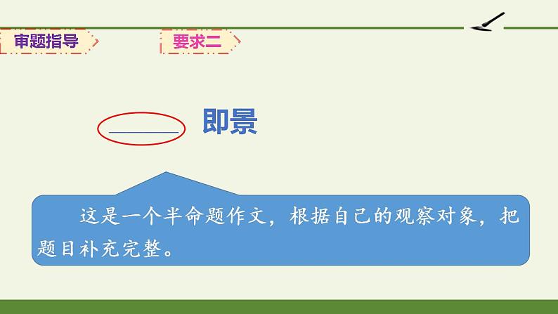 人教部编版语文五年级上册第七单元 习作——即景  课件07