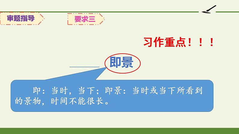 人教部编版语文五年级上册第七单元 习作——即景  课件08