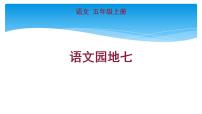 小学语文人教部编版五年级上册语文园地图文课件ppt