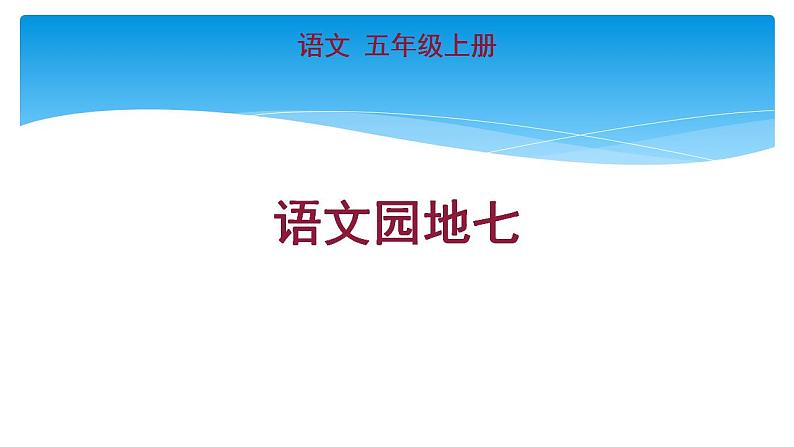 人教部编版语文五年级上册语文园地七  课件01