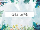 识字3 《拍手歌》 课件  2022-2023学年部编版语文二年级上册