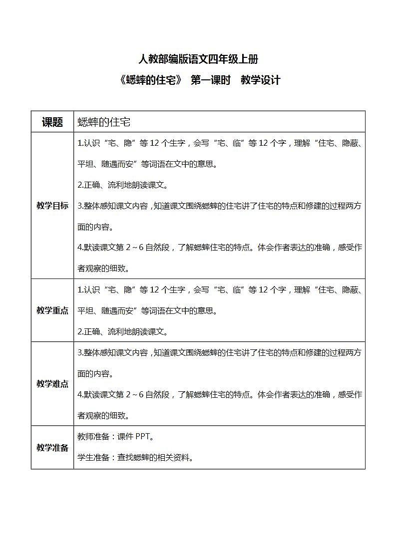 《蟋蟀的住宅》第一课时课件PPT+教案+练习01