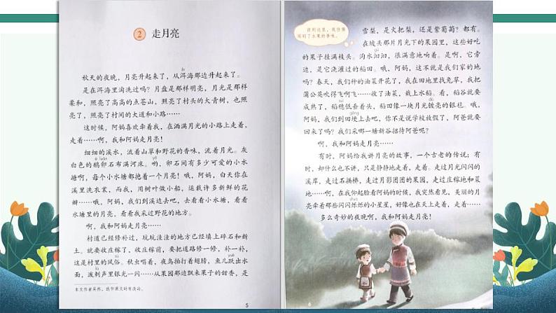 2022--2023学年部编版四年级语文上册--2《走月亮》（课件+教案）03