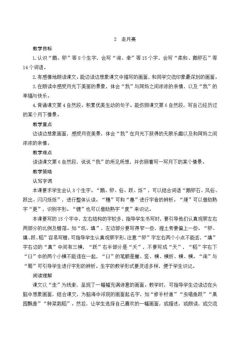 2022--2023学年部编版四年级语文上册--2《走月亮》（课件+教案）01