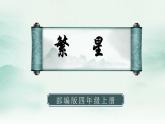 2022--2023学年部编版四年级语文上册--4《繁星》（课件+教案）
