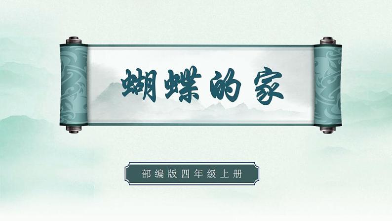 2022--2023学年部编版四年级语文上册--8《蝴蝶的家》（课件+教案）01