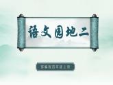 2022--2023学年部编版四年级语文上册--第二单元《语文园地二》（课件+教案）