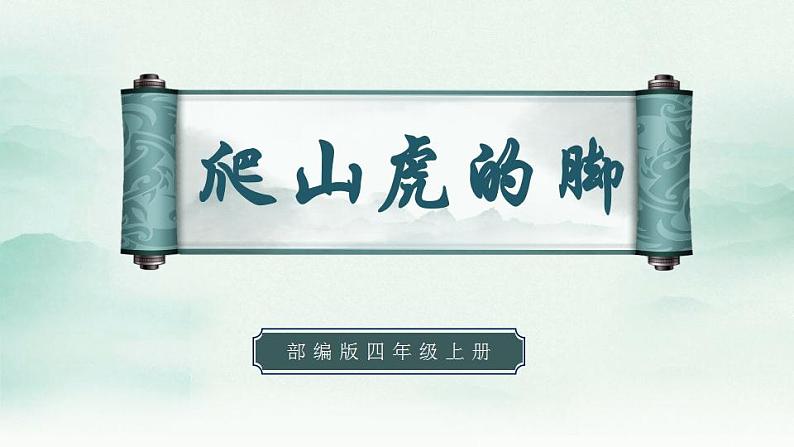 2022--2023学年部编版四年级语文上册--10《爬山虎的脚》（课件+教案）01