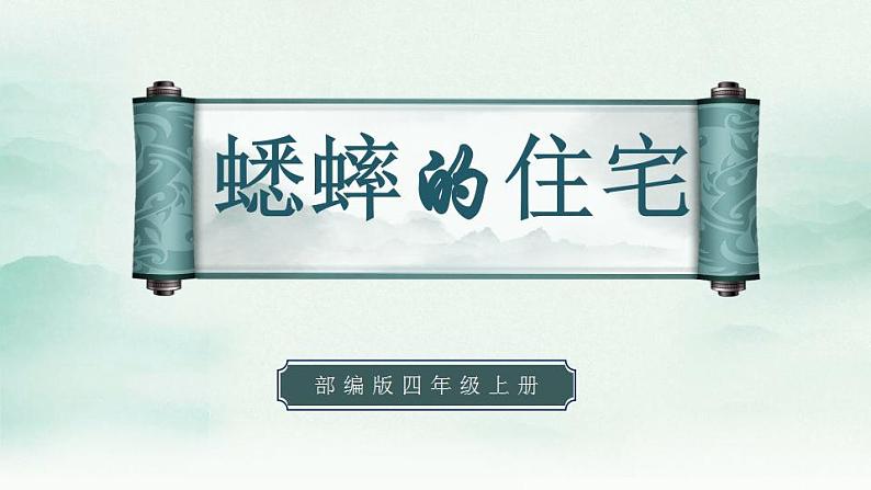 2022--2023学年部编版四年级语文上册--11《蟋蟀的住宅》（课件+教案）01