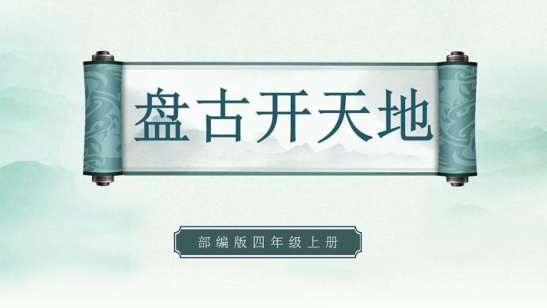 2022--2023学年部编版四年级语文上册--12《盘古开天地》（课件+教案）01