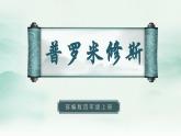 2022--2023学年部编版四年级语文上册--14《普罗米修斯》（课件+教案）