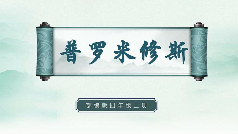 2022--2023学年部编版四年级语文上册--14《普罗米修斯》（课件+教案）01