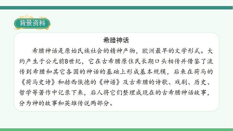 2022--2023学年部编版四年级语文上册--14《普罗米修斯》（课件+教案）06