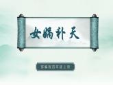 2022--2023学年部编版四年级语文上册--15《女娲补天》（课件+教案）