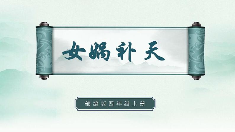 2022--2023学年部编版四年级语文上册--15《女娲补天》（课件+教案）01