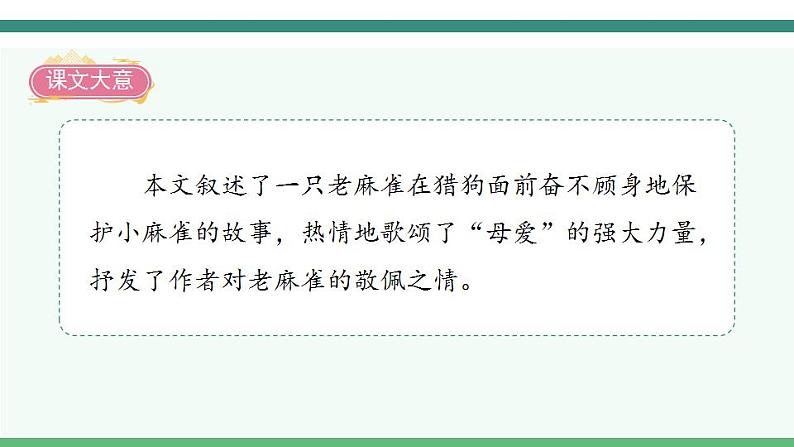 2022--2023学年部编版四年级语文上册--16《麻雀》（课件+教案）04