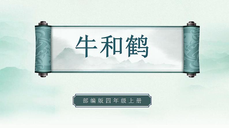 2022--2023学年部编版四年级语文上册--18《牛和鹅》（课件+教案）01