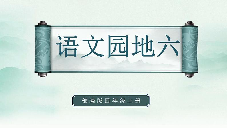 2022--2023学年部编版四年级语文上册--第六单元《语文园地六》（课件+教案）01